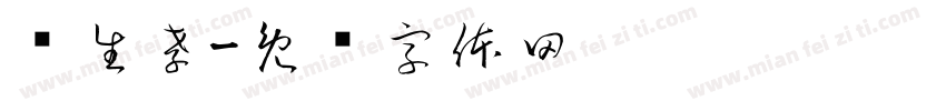 马生孝字体转换
