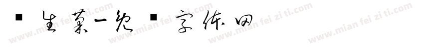 马生菊字体转换
