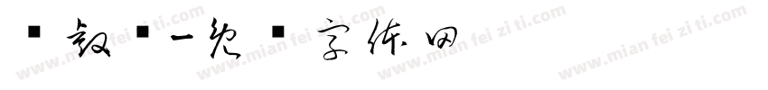 马睿泽字体转换