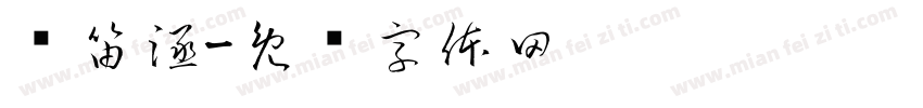 马笛涵字体转换