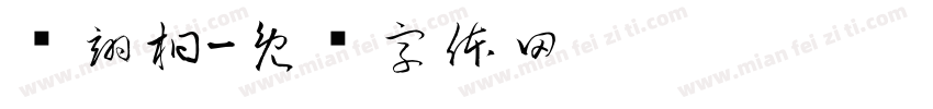 马翊桐字体转换