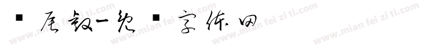 马辰睿字体转换