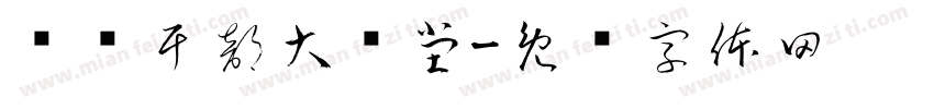 马边干部大讲堂字体转换