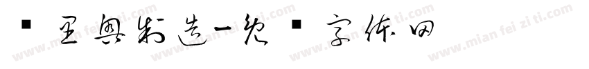 马里奥制造字体转换