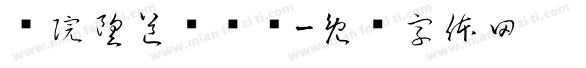 马院望道讲师团字体转换