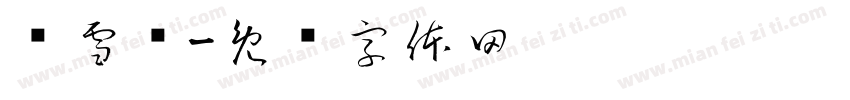 马雪莲字体转换