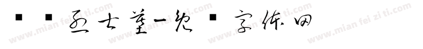 马骏烈士墓字体转换