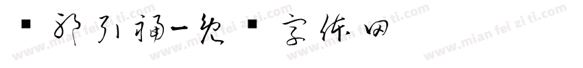 驱邪引福字体转换