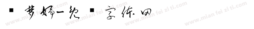骆梦妤字体转换