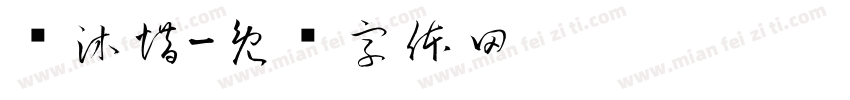 骆沐惜字体转换
