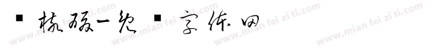 验核酸字体转换