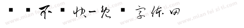 骑帅不骑快字体转换