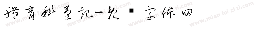 體育科筆記字体转换