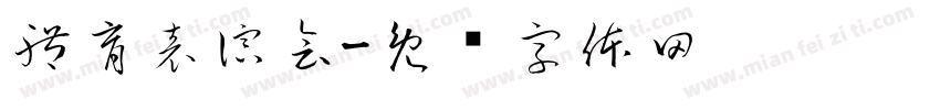 體育表演會字体转换