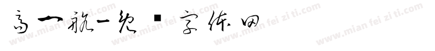 高一航字体转换