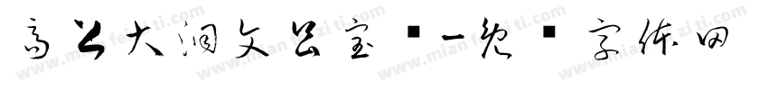 高上大洞文昌宝箓字体转换