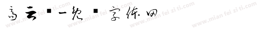 高云红字体转换