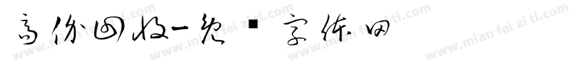 高价回收字体转换