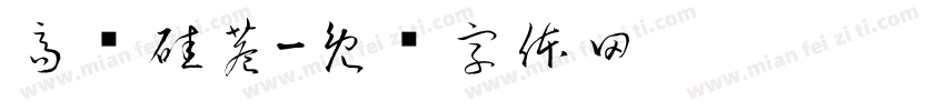 高创硅巷字体转换