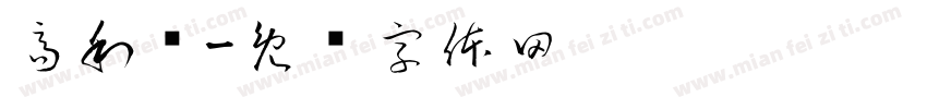 高利鹏字体转换
