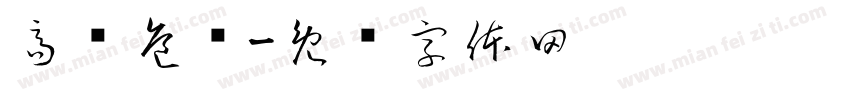 高压危险字体转换