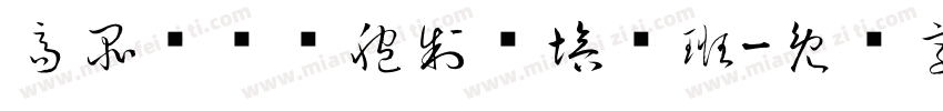 高品质单细胞制备培训班字体转换