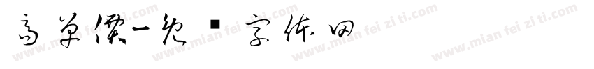 高單價字体转换