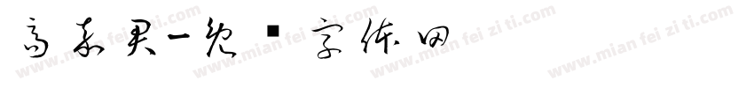高嘉君字体转换