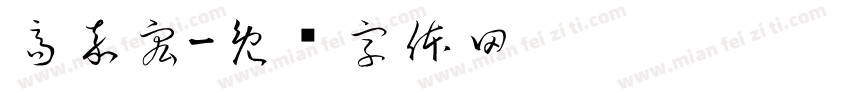 高嘉宏字体转换