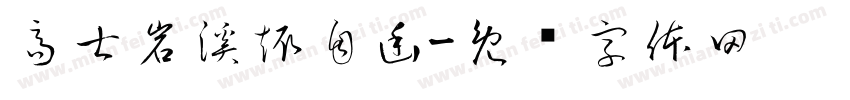 高士岩溪趣自幽字体转换 高士岩溪趣自幽字体转换