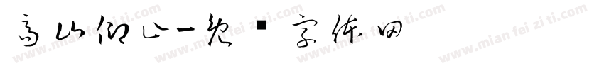 高山仰止字体转换
