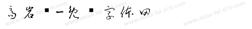 高岩值字体转换