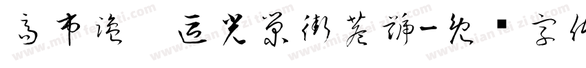 高市鹽埕區光榮街巷號字体转换