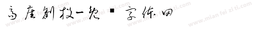 高座創投字体转换