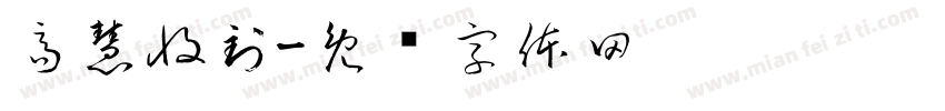 高慧收到字体转换