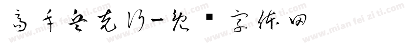 高手兵克行字体转换