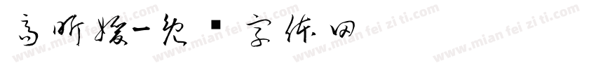 高昕媛字体转换