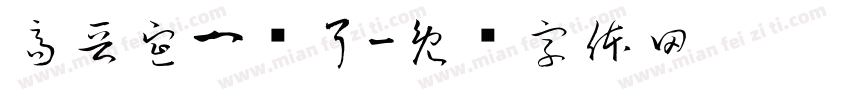高晋宣一岁了字体转换