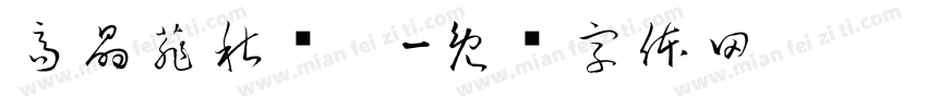 高晶菲秋树仝字体转换