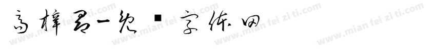 高梓昂字体转换