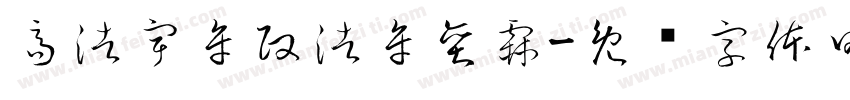 高浩宇牟政浩牟奕霖字体转换