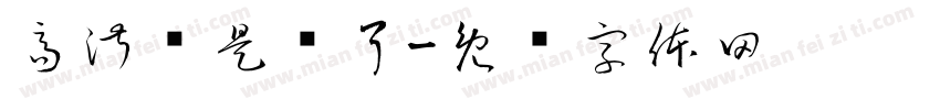 高淑娴是孬了字体转换