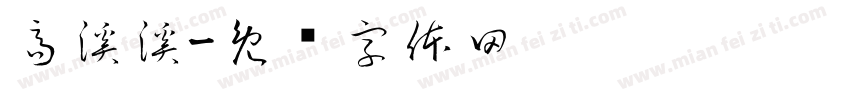 高溪溪字体转换