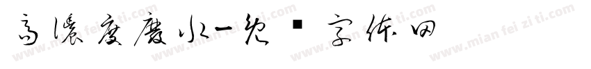 高濃度廢水字体转换