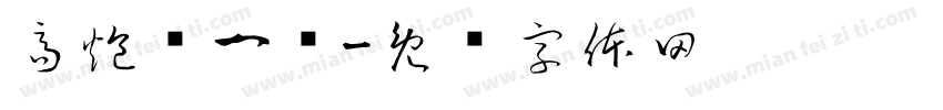 高炮营一连字体转换