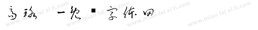 高珞崴字体转换