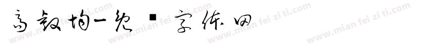 高睿均字体转换