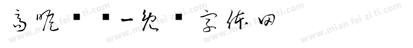高瞻远瞩字体转换