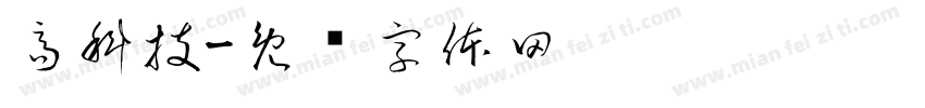 高科技字体转换