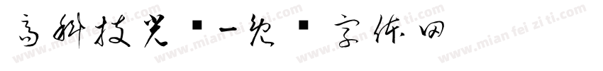 高科技光环字体转换